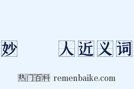 妙絕時人近义词是什么意思的图片